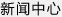新聞中心