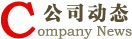 公司動態(tài)